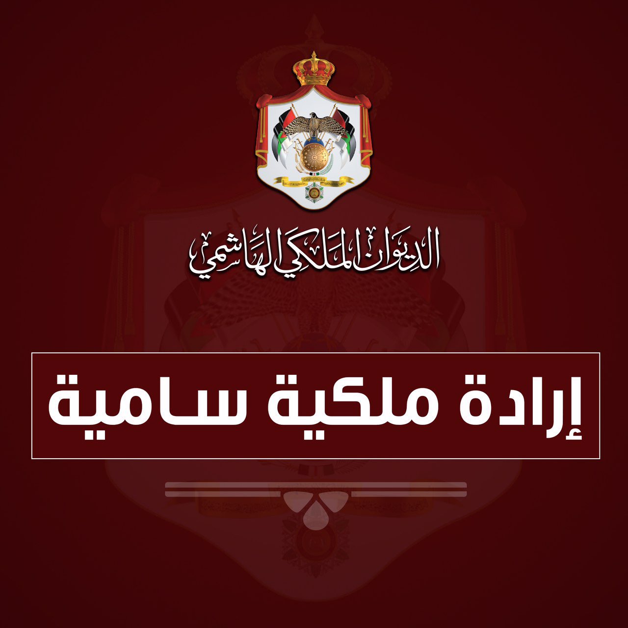 ارادة_ملكية